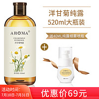 AROMA 爱诺玛亚 洋甘菊纯露520ml 爽肤水湿敷水 喷雾化妆水 补水保湿舒缓刺激