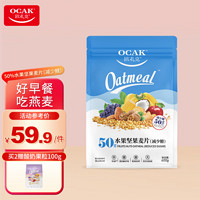 OCAK 欧扎克 麦片营养早餐 50%水果坚果燕麦片750g 即食方便代餐可搭配牛奶 50%水果坚果600g