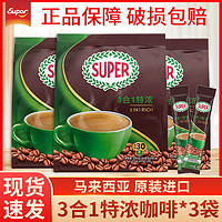 SUPER 超级 马来西亚进口super/超级特浓学生咖啡三合一速溶咖啡粉1800g90条