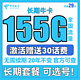 中国电信 长期牛卡 29元月租（125G通用流量+30G定向流量）送30话费