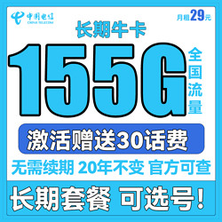 CHINA TELECOM 中国电信 长期牛卡 29元月租（125G通用流量+30G定向流量）送30话费