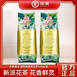 中茶 猴王茉莉花茶2023年茉莉香新派花茶浓香型100g高山茶叶2袋装