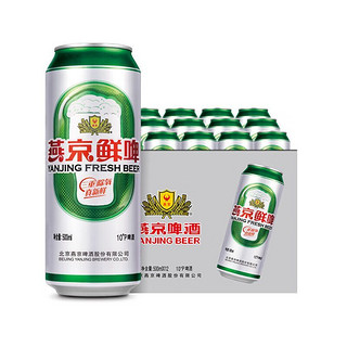 燕京啤酒 10度鲜啤500ml*36听经典罐装清爽解腻啤酒整箱包邮特价