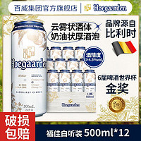 Hoegaarden 福佳 白啤酒罐装500ml*12听整箱精酿啤酒白啤官方正品