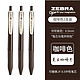 ZEBRA 斑马牌 JJ15 复古色中性笔 0.5mm 3支装