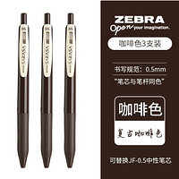 百亿补贴：ZEBRA 斑马牌 JJ15 复古色中性笔 0.5mm 3支装