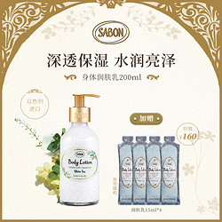 SABON 润肤乳液200ml以色列进口深透保湿水润亮泽