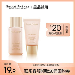 GELLÉ FRÈRES 婕珞芙 GF法国婕珞芙王妃水乳中样套装精华露30ml 精华乳20ml