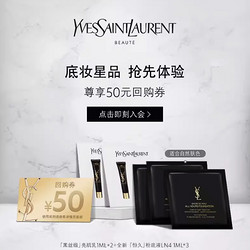 YVES SAINT LAURENT 圣罗兰 底妆星品体验装（妆前乳1m|*2+粉底液#LN41ml*3）