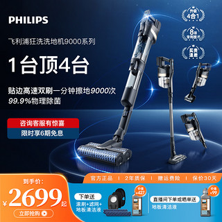 PHILIPS 飞利浦 智能洗地机吸拖洗一体干湿两用贴边高转速双滚刷除菌XW9383