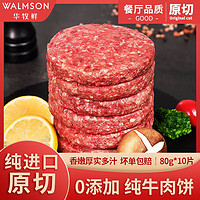 Walmson 华牧鲜 谷饲牛肉饼无淀粉纯牛肉早餐儿童汉堡牛肉饼0添加400g/5片