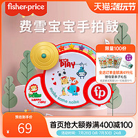 Fisher-Price 婴儿玩具音乐拍拍鼓3岁+宝宝早教益智狮子手拍鼓