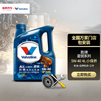 Valvoline 胜牌 途虎养车 小保养套餐 胜牌星锐全合成机油+机滤+含工时 SP A3/B4 5W-40 4L