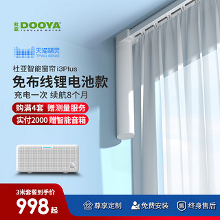 DOOYA 杜亚 智能电动窗帘遥控全自动轨道锂电池免布线声控天猫精灵语音i3