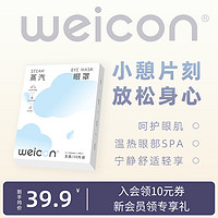 Weicon 卫康 蒸汽眼罩热敷发热舒缓眼疲劳男女10片学生睡眠眼贴官方旗舰店