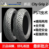 MICHELIN 米其林 CITY GRIP2半热熔摩托车轮胎踏板防滑抓地UY小牛10寸1213寸