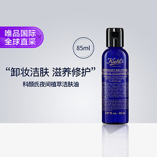 Kiehl's 科颜氏 夜间植萃洁肤油卸妆油 85ml