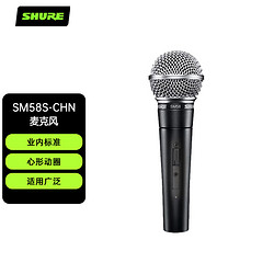 SHURE 舒尔 SM58S-CHN直播舞台表演出家用K歌动圈有线话筒麦克风