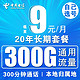PLUS会员：中国电信 流量卡长期套餐无合约电信星卡无限流 5G王炸卡/9元300G通用+300分钟+本地归属