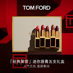 TOM FORD 汤姆·福特 黑管迷你五色唇膏礼盒 TF口红 哑光奶油 生日礼物 送女友