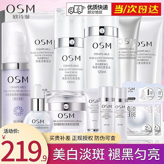 PLUS会员：OSM 欧诗漫 护肤品套装珍珠白美白淡斑套装补水保湿提亮肤色化妆品全套礼盒 全家福美白遮瑕礼盒