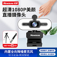 PLUS会员：Newmine 纽曼 camera-NM12美颜直播高清电脑摄像头带麦克风台式机笔记本USB外置免驱动视频远程会议