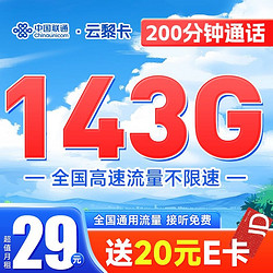 China unicom 中国联通 云黎卡 29元月租（143G全国通用流量+200分钟通话）激活送20元E卡