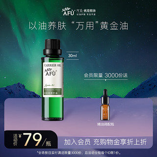 PLUS会员：AFU 阿芙 荷荷巴油30ml 祛黑头 紧致细致  面部护理精华油 身体按摩油