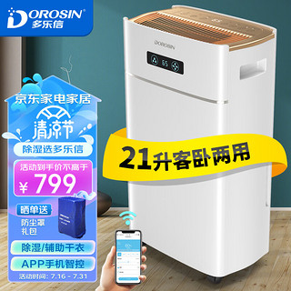 DOROSIN 多乐信 除湿机/抽湿机 除湿量21升/天 家用轻音地下室干衣除湿吸湿器 干燥机ER-620E