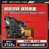 MSI 微星 AMD锐龙 R7 7800X3D盒装搭微星X670/B650/A620迫击炮主板CPU套装