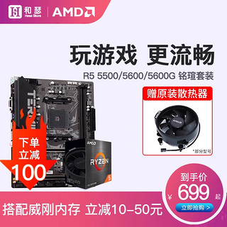 AMD 锐龙 R5 5500/5600/5600G 盒装 散片搭铭瑄B550m CPU主板套装