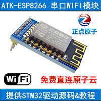 EIXPSY 正点原子ATK-ESP8266 串口转WIFI模块 串口透传送STM32开发板源码