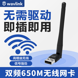 wavlink 睿因 650M免驱无线网卡台式电脑笔记本通用迷你型外置usb双频5G无线网卡随身wifi接收器 650M免驱双频天线版