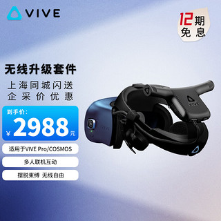HTC VIVE 宏达通讯 Pro 2单头盔 5K分辨率新品虚拟现实pc电脑VR眼镜家庭娱乐行业应用 官方无线升级套件