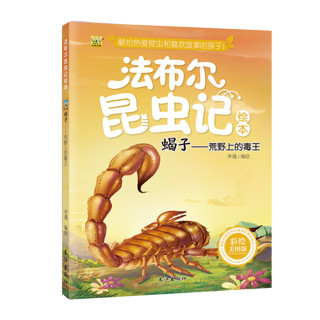 《法布尔昆虫记绘本·蝎子：荒野上的毒王》（彩绘美图版）