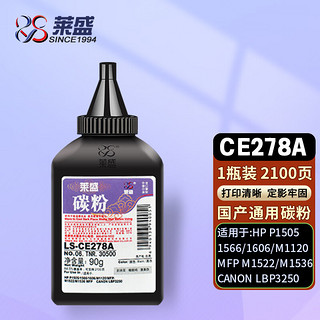 莱盛 LS-CE278A 碳粉 2100页 黑色 90g 单瓶装