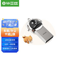 Biaze 毕亚兹 64GB USB2.0 U盘 UP-02 卡通迷你款 银色 电脑车载两用优盘 带挂链 防震抗压 质感十足