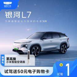 GEELY AUTO 吉利汽车 吉利 银河L7 1元到店试驾抽电子购物卡 至高小米智能空调扇 保守派(不可参与抽奖)