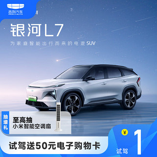 GEELY AUTO 吉利 银河L7 1元到店试驾抽电子购物卡 至高小米智能空调扇 保守派(不可参与抽奖)