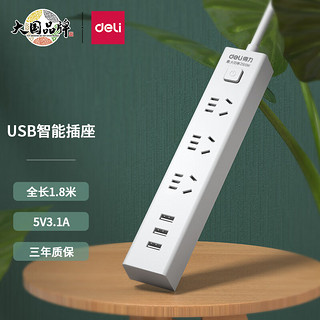 DL 得力工具 deli 得力 新国标智能USB插座 3USB接口+3孔 总控1.8米 儿童保护门 18288