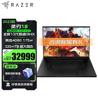 RAZER 雷蛇 灵刃18 2023年新品13代酷睿i9游戏本笔记本满血RTX4080/32GB内存/1T固态/黑