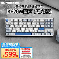 DURGOD 杜伽 K610W 三模机械键盘 无光-回声（雾蓝87键） 定制静音红轴