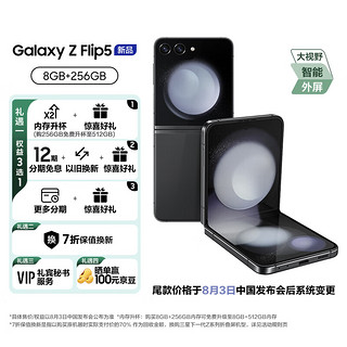 SAMSUNG 三星 Galaxy Z Flip5 掌心折叠 小巧随行 大视野外屏 8GB+512GB 5G手机 云影灰盲售升杯