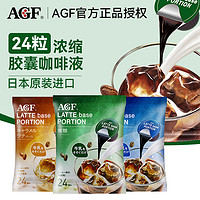 AGF 日本进口AGF咖啡液24颗/袋液体胶囊浓缩黑咖啡冷萃冰美式提神