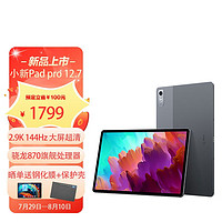 Lenovo 联想 小新Pad Pro 12.7英寸平板电脑 8GB+256GB WIFI版