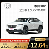 天猫汽车 本田 XRV 2023款 1.5L CVT热力版 汽车整车