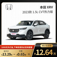 天猫汽车 本田 XRV 2023款 1.5L CVT热力版 汽车整车