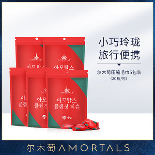 AMORTALS 尔木萄 压缩毛巾一次性洗脸巾旅行便携装20粒/包*5