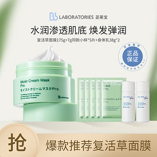 Bb LABORATORIES 涂抹面膜提亮肤色保湿滋润复活草面膜