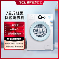 TCL 7公斤滚筒洗衣机全自动 家用超薄机身 护衣内桶 中途添衣便捷